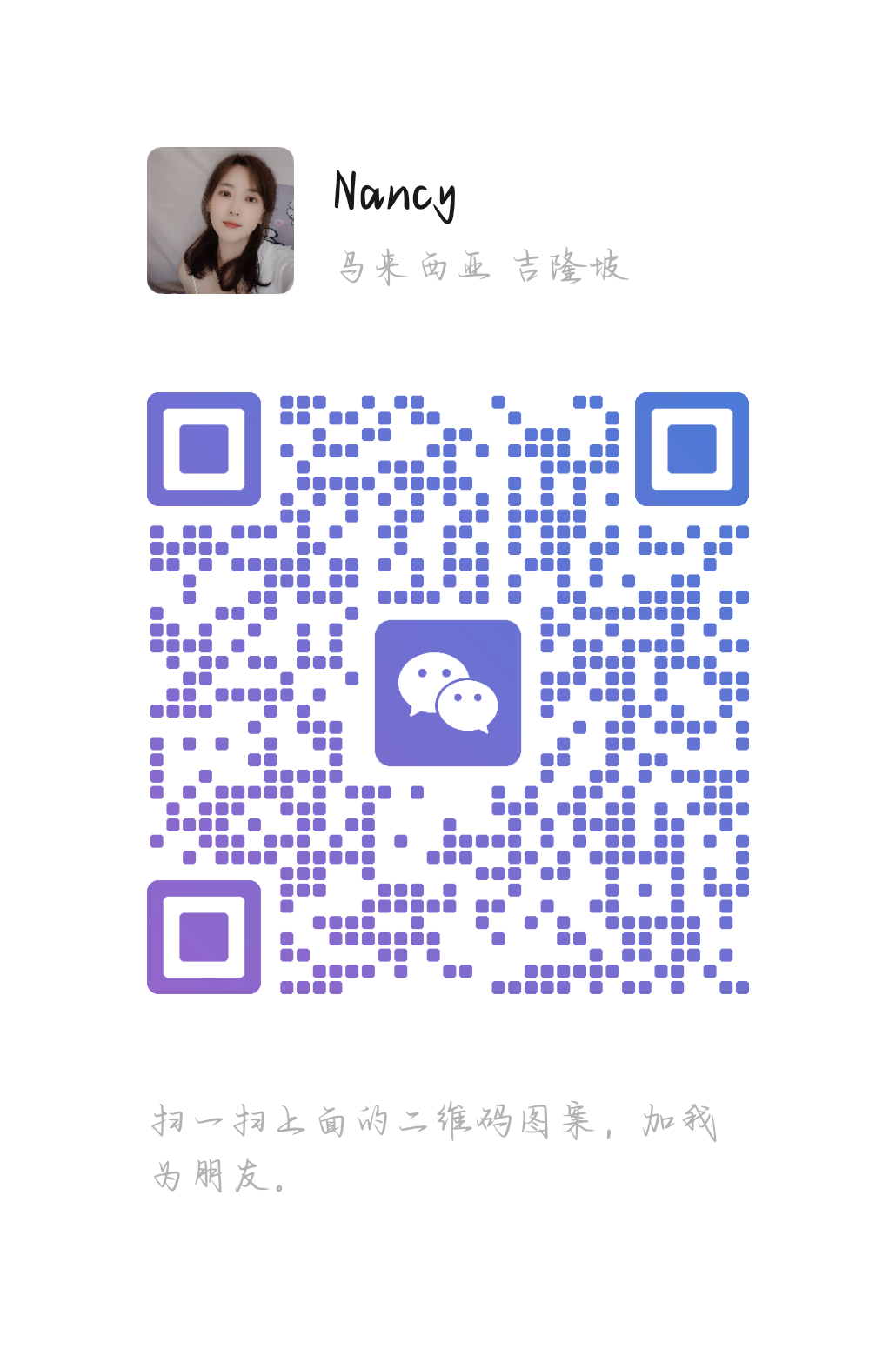 蕉赖古方Nancy二维码.png