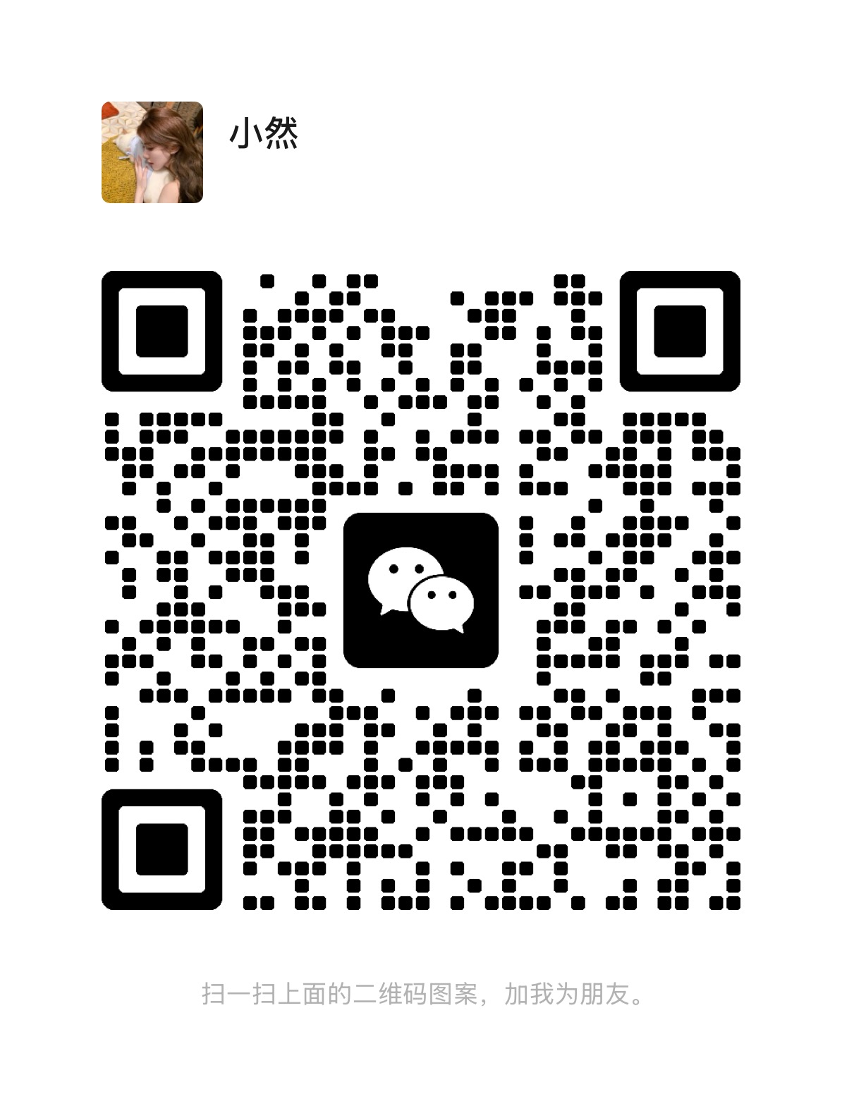 安邦贵妃小然二维码.jpg