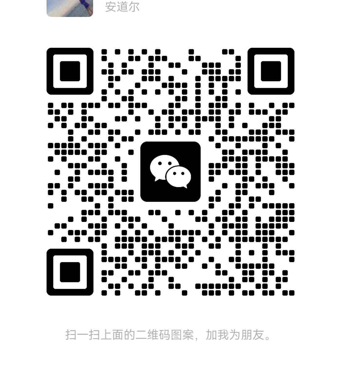 安邦贵妃丽丽二维码 (1).jpg